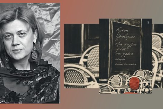 «Μια στιγμή μέσα στο χρόνο»