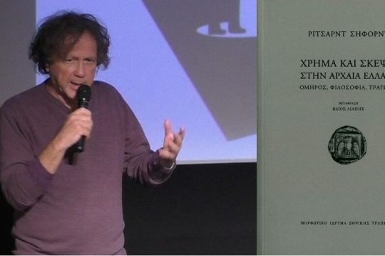 Τροπές της σκέψης και τροπές του χρήματος