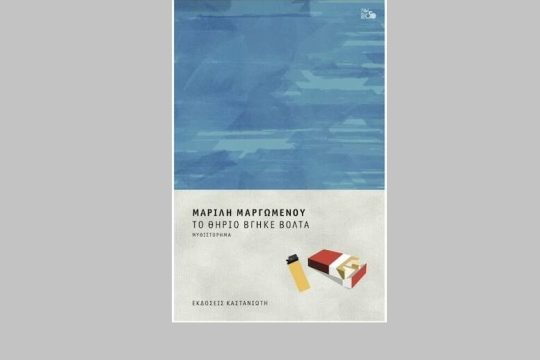 Αναπόδραστοι εγκλεισμοί έξω απ’ τα κάγκελα