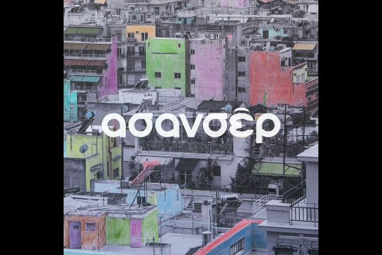 Είσαι κι εσύ