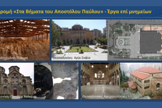 Πολιτιστικές Διαδρομές στην επικράτεια