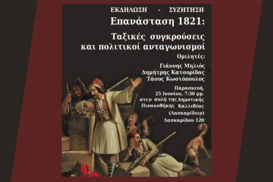 «Επανάσταση 1821: Ταξικές συγκρούσεις και πολιτικοί ανταγωνισμοί»