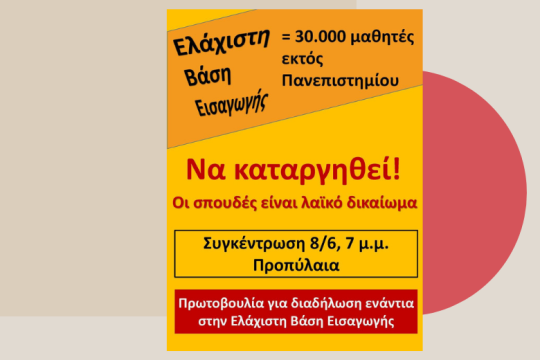 Συγκέντρωση ενάντια στην Ελάχιστη Βάση Εισαγωγής