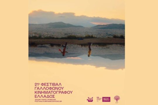 Πάμε θερινό σινεμά με το 21ο Φεστιβάλ Γαλλόφωνου Κινηματογράφου