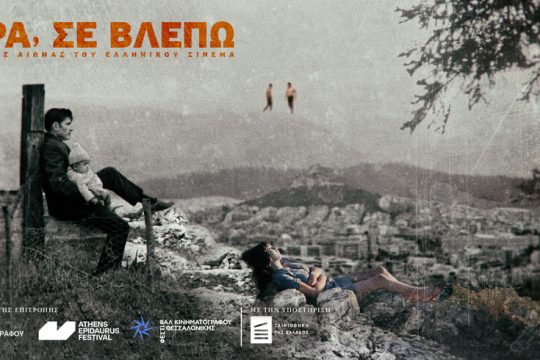 «Χώρα, Σε Βλέπω»: 42 ταινίες γιορτάζουν το 1821
