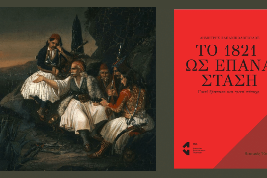 Εικοσιένα και ιστορική μεταβολή