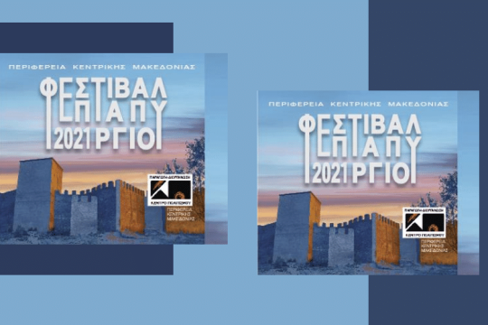 Μουσικές βραδιές στο Γεντί Κουλέ