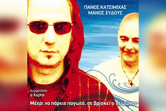 Ποτέ δεν τραγούδησα για τον πατέρα μου