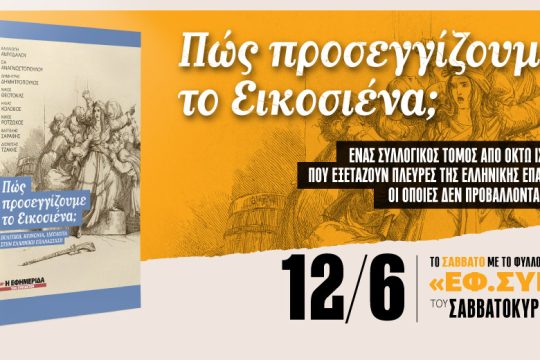 «Πώς προσεγγίζουμε το Εικοσιένα;» στην «Εφ.Συν.-Σαββατοκύριακο»