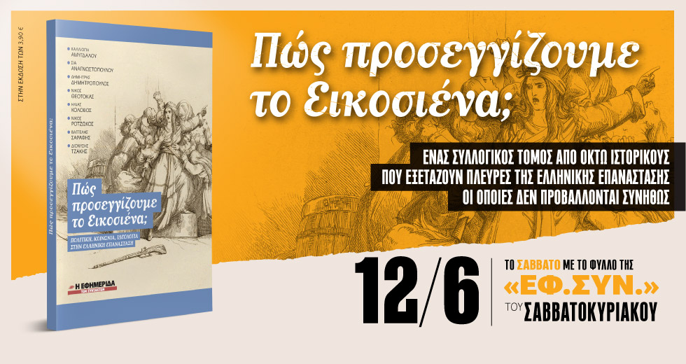 «Πώς προσεγγίζουμε το Εικοσιένα;» στην «Εφ.Συν.-Σαββατοκύριακο»