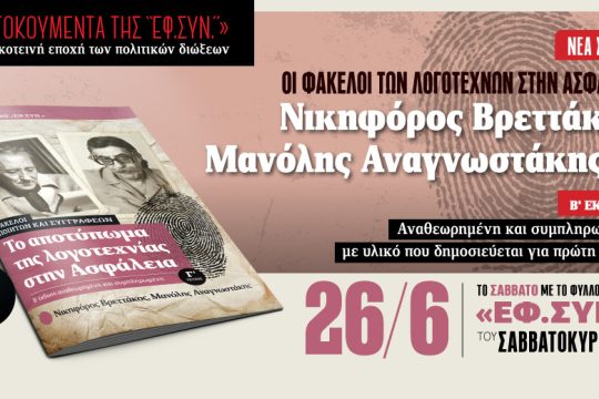 Οι φάκελοι Αναγνωστάκη και Βρεττάκου στην Ασφάλεια με την «Εφ.Συν.-Σαββατοκύριακο»