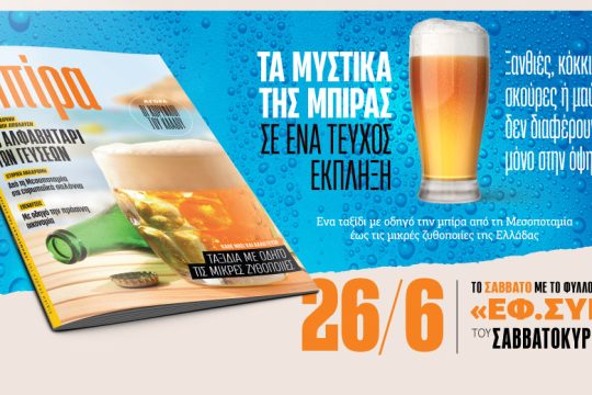 «Τα μυστικά της μπίρας» στην «Εφ.Συν. – Σαββατοκύριακο»