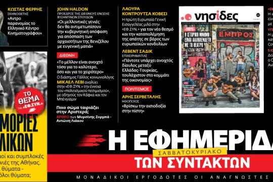 Διαβάστε στην «Εφημερίδα των Συντακτών – Σαββατοκύριακο» [ 5-6 / 6 ]