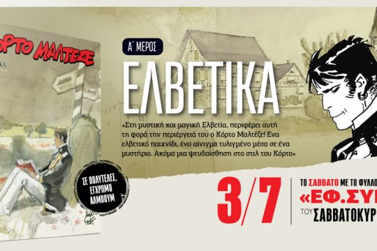 Τα «Ελβετικά» του Κόρτο Μαλτέζε στην «Εφ.Συν.-Σαββατοκύριακο»
