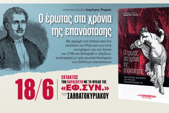 «Ο έρωτας στα χρόνια της επανάστασης» στην «Εφ.Συν.-Σαββατοκύριακο»