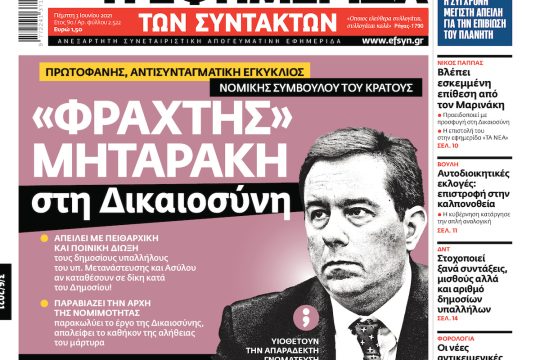ΕΦΣΥΝ-2021-06-03