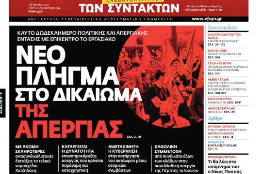ΕΦΣΥΝ-2021-06-05