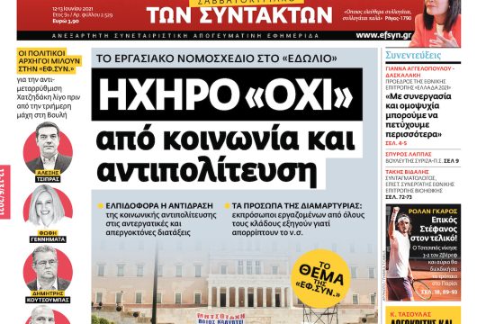 ΕΦΣΥΝ-2021-06-12