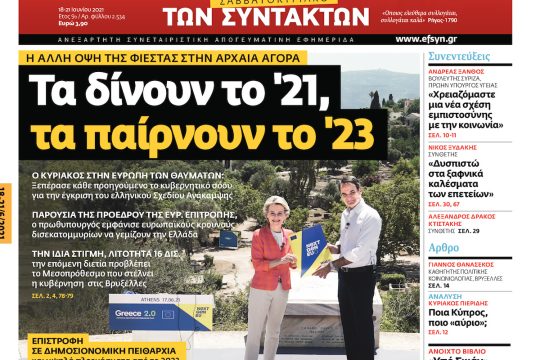 ΕΦΣΥΝ-2021-06-18