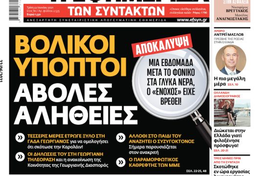 ΕΦΣΥΝ-2021-06-22