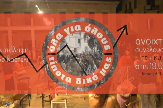 Συμμετοχικός σχεδιασμός της χρήσης και των λειτουργιών στο Λόφο Καστέλι