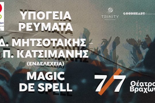 Υπόγεια Ρεύματα, Magic De Spell και Μητσοτάκης – Κατσιμάνης μαζί στους Βράχους