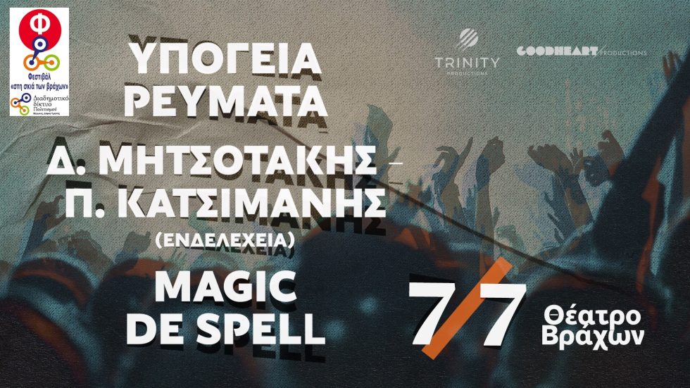 Υπόγεια Ρεύματα, Magic De Spell και Μητσοτάκης – Κατσιμάνης μαζί στους Βράχους