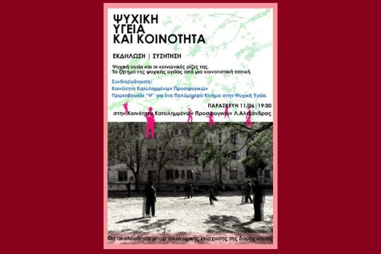 Εκδήλωση ενίσχυσης της δομής υγείας στα Προσφυγικά της Αλεξάνδρας