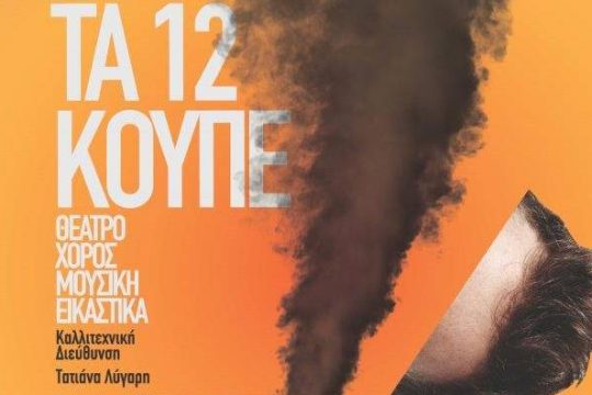 Έρχεται το 10ο Φεστιβάλ νέων καλλιτεχνών στο Τρένο στο Ρουφ