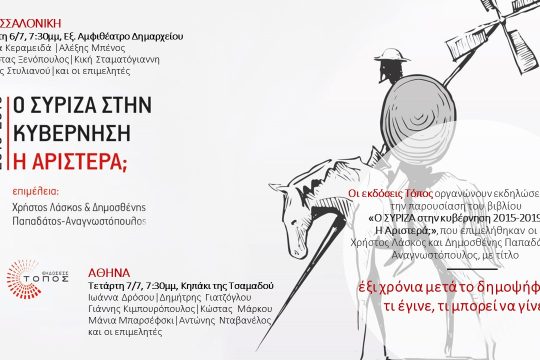 «Έξι χρόνια μετά το δημοψήφισμα του 2015: τι έγινε, τι μπορεί να γίνει»