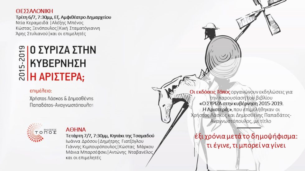 «Έξι χρόνια μετά το δημοψήφισμα του 2015: τι έγινε, τι μπορεί να γίνει»