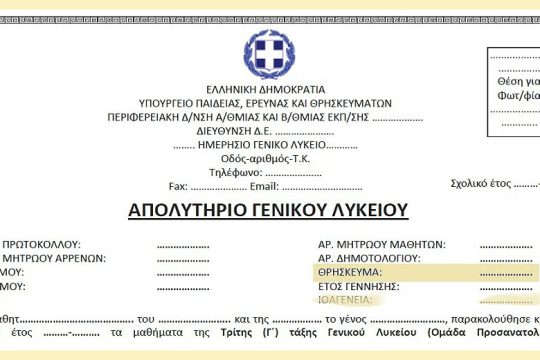 Και ψηφιακά, μέσω gov.gr, τα απολυτήρια γυμνασίου, λυκείου και ΕΠΑΛ