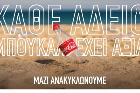 Η Coca-Cola στην Ελλάδα στηρίζει την εθνική προσπάθεια για Ανακύκλωση