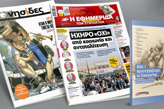 Ηχηρό «Όχι» από κοινωνία και αντιπολίτευση στο εργασιακό νομοσχέδιο