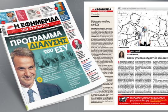 Τίποτα δεν διδάχτηκε από την πανδημία η κυβέρνηση