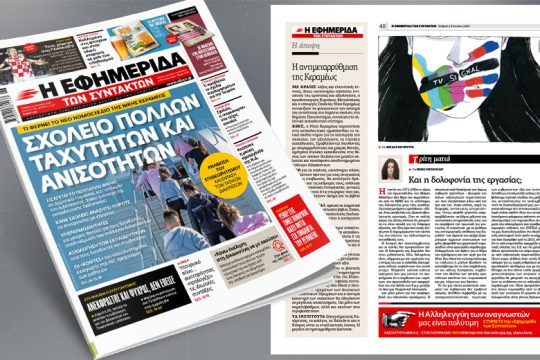  Σχολείο πολλών ταχυτήτων και ανισοτήτων – Τι φέρνει το νέο ν/σ Κεραμέως