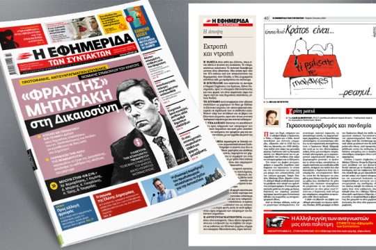 Πρωτοφανής, αντισυνταγματική, εγκύκλιος – «Φράχτης» Μηταράκη στη Δικαιοσύνη