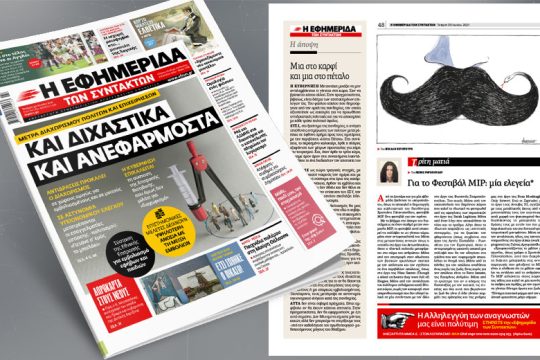 Διχαστικά και ανεφάρμοστα μέτρα διαχωρισμού πολιτών και επιχειρήσεων