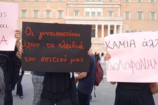 Δυναμικό «όχι» στις γυναικοκτονίες