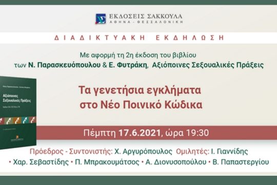 Διαδικτυακή εκδήλωση για τα γενετήσια εγκλήματα στον Νέο Ποινικό Κώδικα