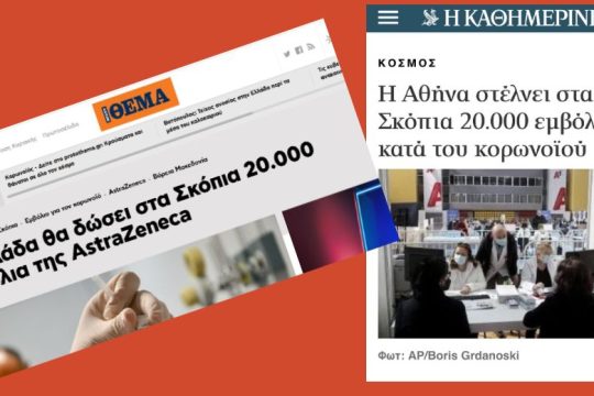 Αυστηρά (μόνο!) στα Σκόπια έδωσε τα εμβόλια η Ελλάδα