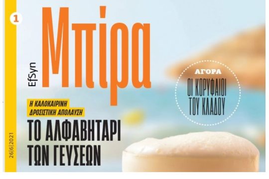 ΕΦΣΥΝ ΜΠΙΡΑ Ιούνιος 2021