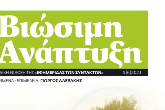 ΕΦΣΥΝ ΒΙΩΣΙΜΗ ΑΝΑΠΤΥΞΗ Ιούνιος 2021