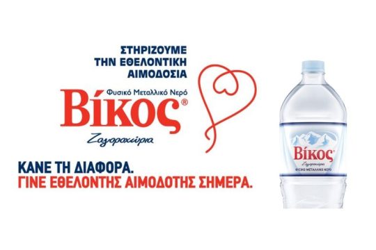 Βίκος: Μηνύματα προσφοράς και αλληλεγγύης για την εθελοντική αιμοδοσία