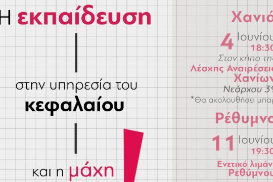 Εκδήλωση συζήτηση για την Παιδεία στο Ηράκλειο