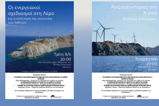 Ταξίδι ενημέρωσης για ελεύθερα νησιά χωρίς αιολικά