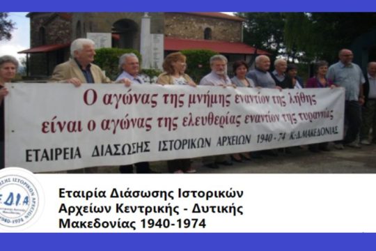 Εκλογές στην Εταιρεία Διάσωσης Ιστορικών Αρχείων