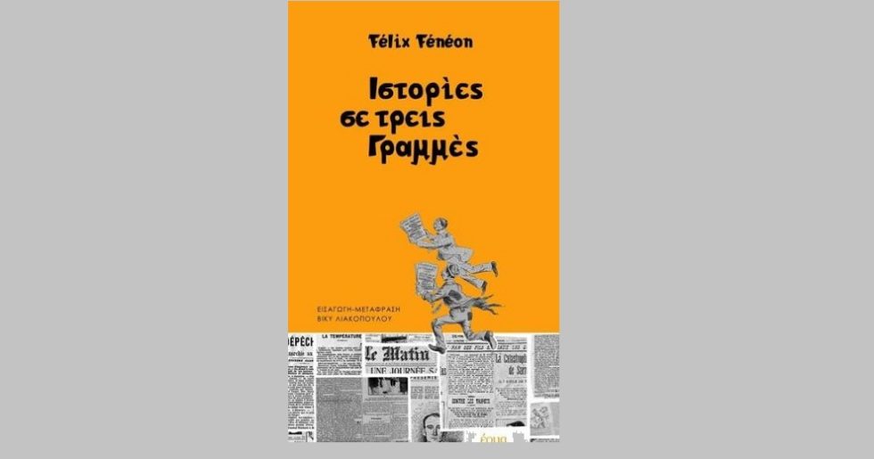 Τρεις αράδες