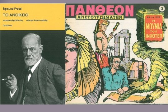 Ο πρώτος τρόμος