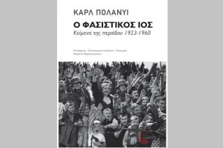 Ο φασιστικός ιός